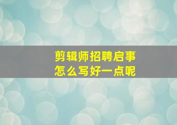 剪辑师招聘启事怎么写好一点呢