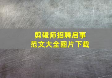 剪辑师招聘启事范文大全图片下载