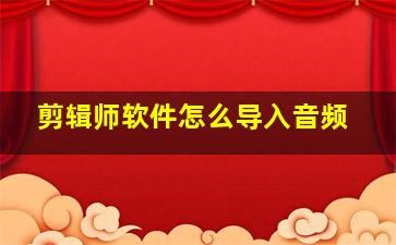 剪辑师软件怎么导入音频