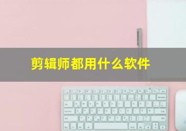 剪辑师都用什么软件