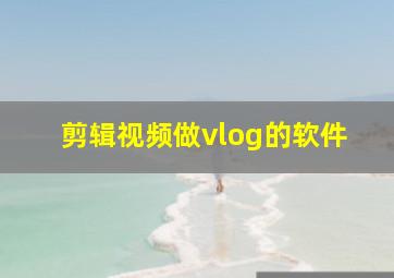 剪辑视频做vlog的软件