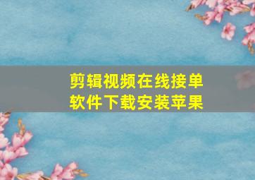 剪辑视频在线接单软件下载安装苹果