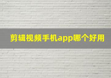 剪辑视频手机app哪个好用