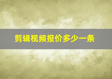 剪辑视频报价多少一条