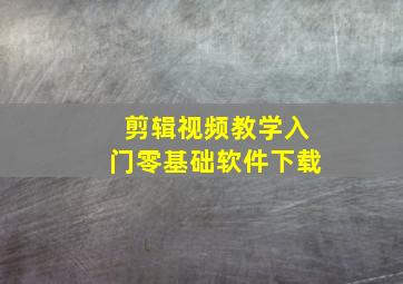 剪辑视频教学入门零基础软件下载