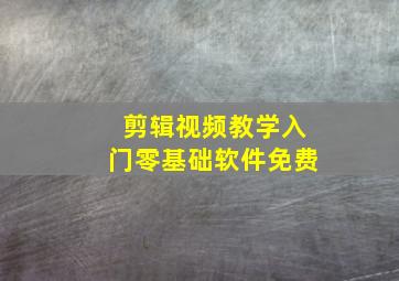 剪辑视频教学入门零基础软件免费