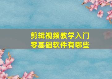 剪辑视频教学入门零基础软件有哪些