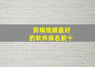 剪辑视频最好的软件排名前十