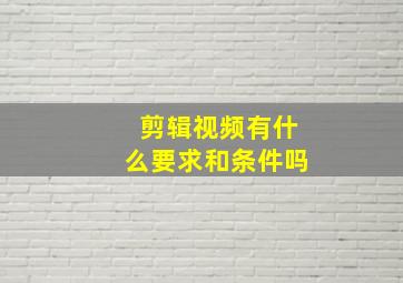 剪辑视频有什么要求和条件吗