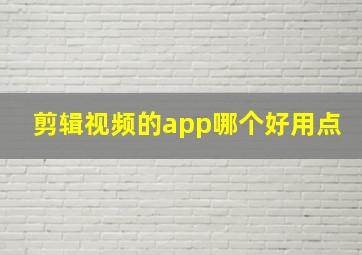 剪辑视频的app哪个好用点