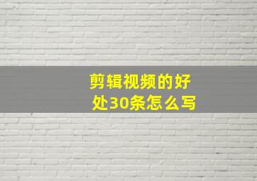 剪辑视频的好处30条怎么写