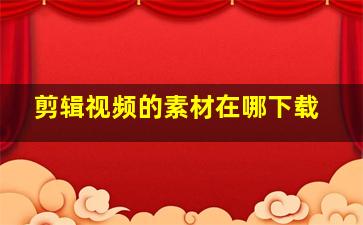 剪辑视频的素材在哪下载