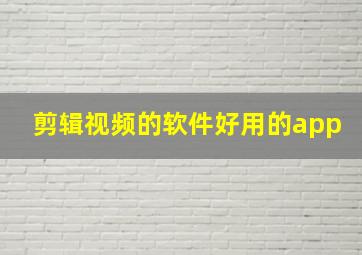 剪辑视频的软件好用的app