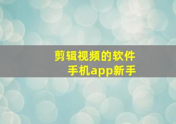 剪辑视频的软件手机app新手