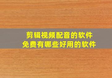 剪辑视频配音的软件免费有哪些好用的软件