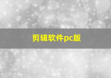 剪辑软件pc版