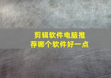 剪辑软件电脑推荐哪个软件好一点