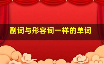 副词与形容词一样的单词