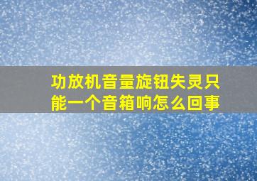 功放机音量旋钮失灵只能一个音箱响怎么回事