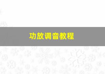 功放调音教程