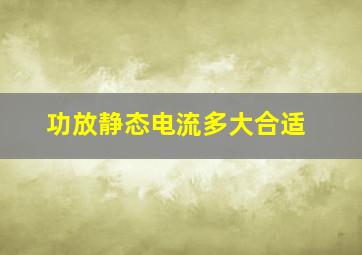 功放静态电流多大合适