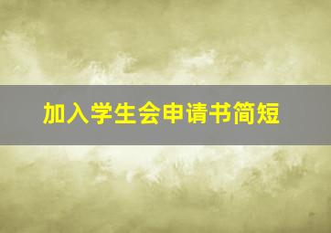 加入学生会申请书简短