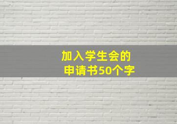 加入学生会的申请书50个字