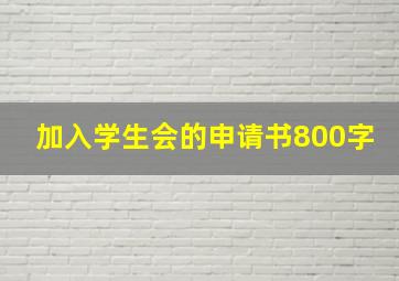 加入学生会的申请书800字