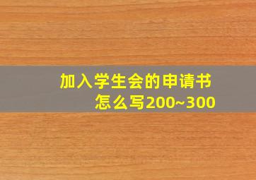 加入学生会的申请书怎么写200~300