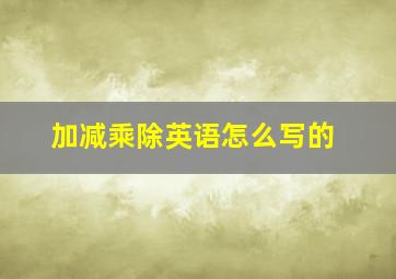 加减乘除英语怎么写的