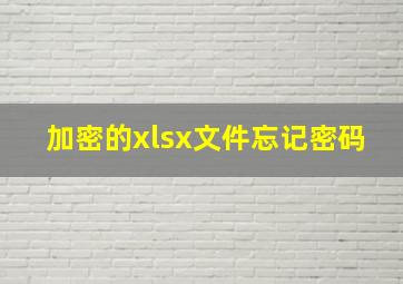 加密的xlsx文件忘记密码