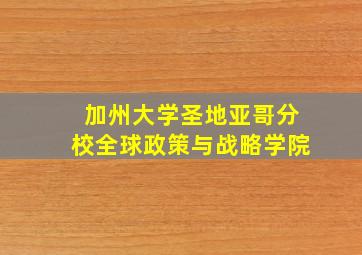 加州大学圣地亚哥分校全球政策与战略学院