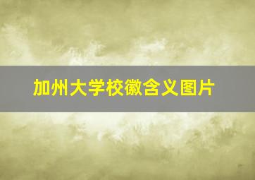 加州大学校徽含义图片