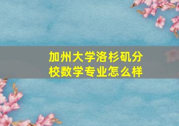 加州大学洛杉矶分校数学专业怎么样