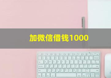 加微信借钱1000