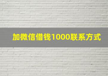 加微信借钱1000联系方式