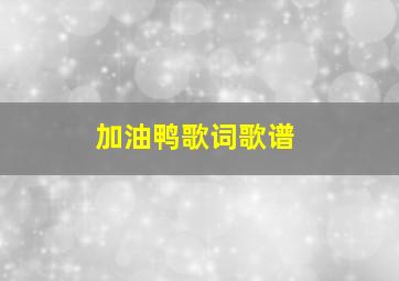 加油鸭歌词歌谱