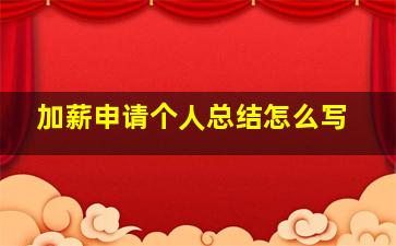 加薪申请个人总结怎么写