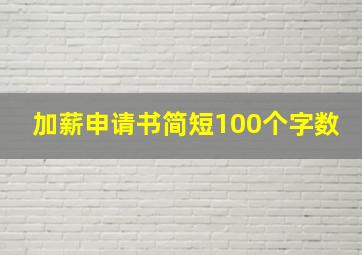 加薪申请书简短100个字数