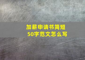 加薪申请书简短50字范文怎么写