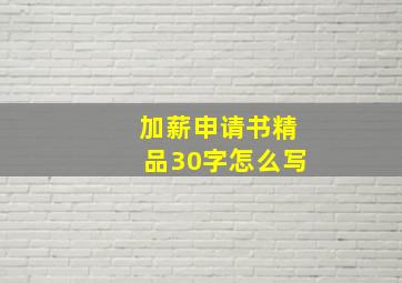 加薪申请书精品30字怎么写