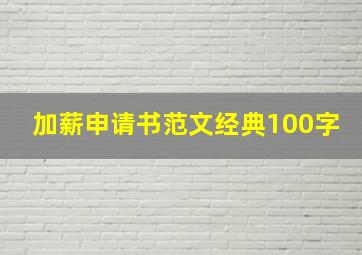 加薪申请书范文经典100字