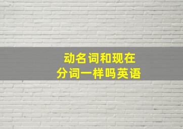 动名词和现在分词一样吗英语