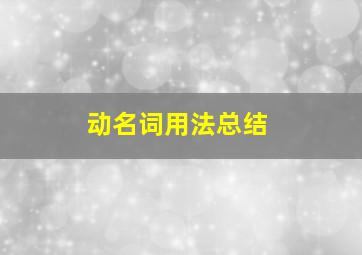 动名词用法总结