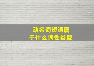 动名词短语属于什么词性类型