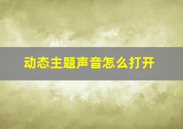 动态主题声音怎么打开