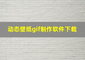 动态壁纸gif制作软件下载