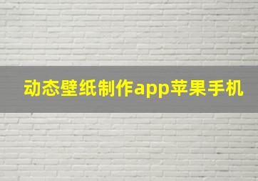 动态壁纸制作app苹果手机