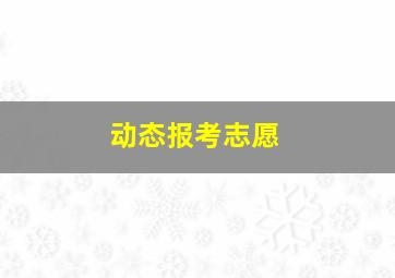 动态报考志愿