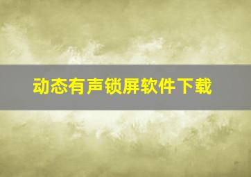 动态有声锁屏软件下载